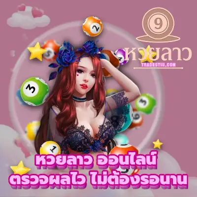 หวยลาว ออนไลน์