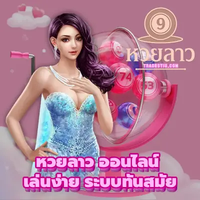 หวยลาว ออนไลน์