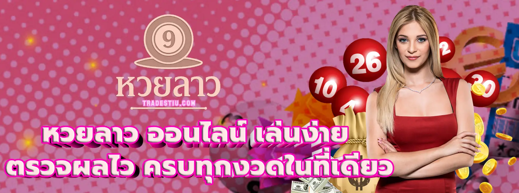 หวยลาว ออนไลน์
